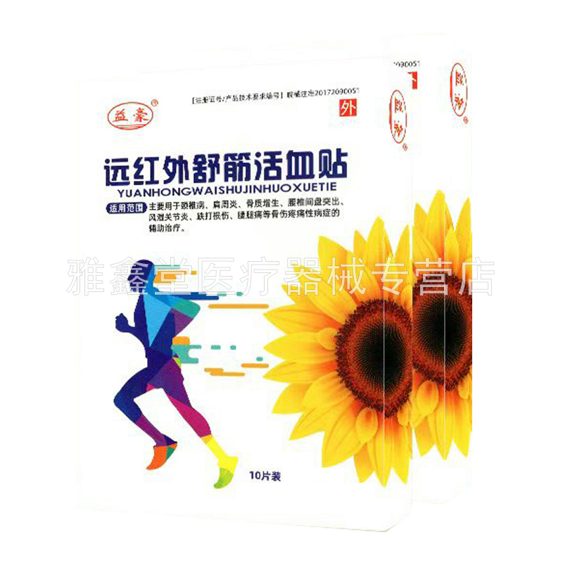 【2盒98元】正品益豪远红外腰椎/颈椎/关节/风湿舒筋贴10贴/盒