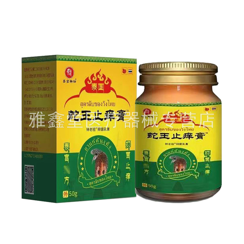 【买2送1/3送2】圣宫御坊泰国蛇王止i痒膏50g/盒