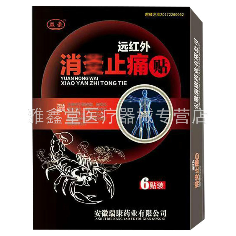 【药房同售】益豪远红外消i炎止痛贴6贴/盒