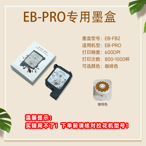 EVEBOT亿瓦3D咖啡拉花机专用原装墨盒  彩色高精度图案定制焦糖食品级墨水拉花机储料盒墨盒耗材厂家直销 - 图0