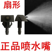 The old classic Xuan Yiqi Daqi Jun D50 Qichen R50 Yida R30 Rain-scraping fan water spray nozzle glass water spray head