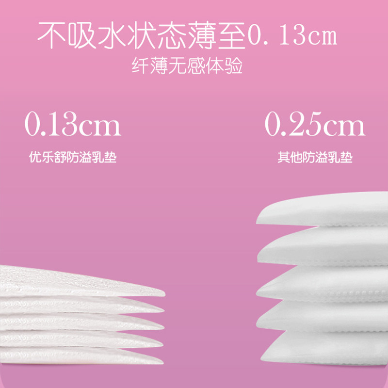 优乐舒一次性超薄透气防漏防溢乳垫 优乐舒防溢乳垫