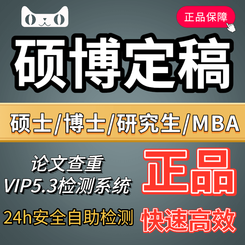 中国高校硕士博士毕业论文检测查重率学术不端系统VIP5.3定稿官网 - 图0