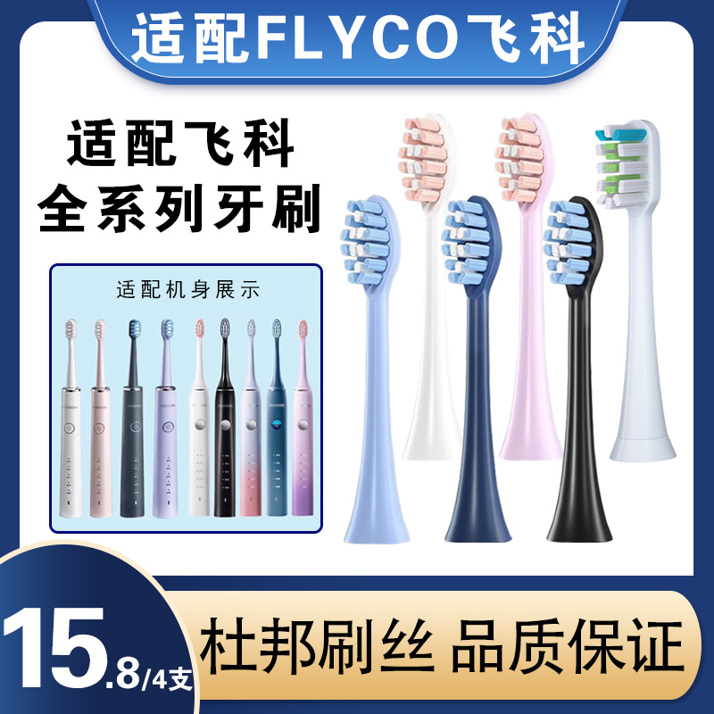 适配FLYCO飞科电动牙刷头替换FT7105/7106/7205/7108/TH01通用