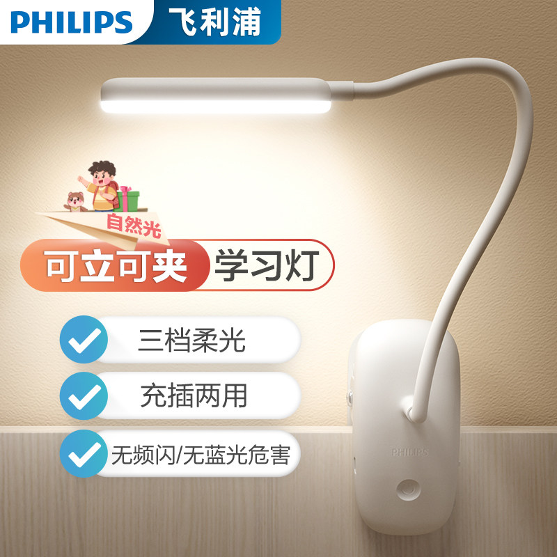飞利浦led充电式宿舍床头夹子台灯 philips飞利浦煊楷阅读台灯(护眼灯/写字灯)