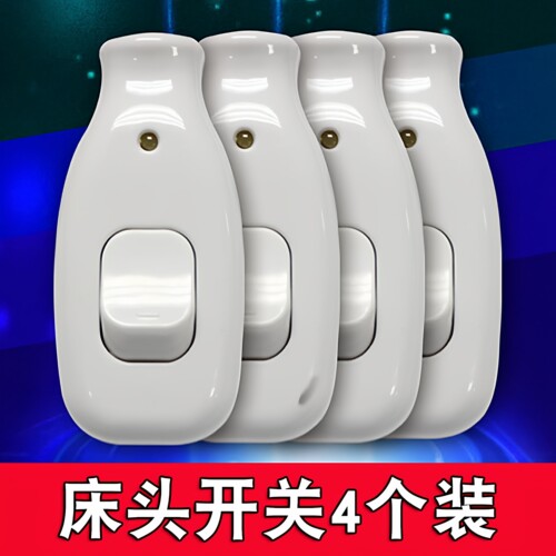 南帆家用床头电线手捏中途灯泡开关 按扭线上吊扇开关迷你小型4个 - 图0