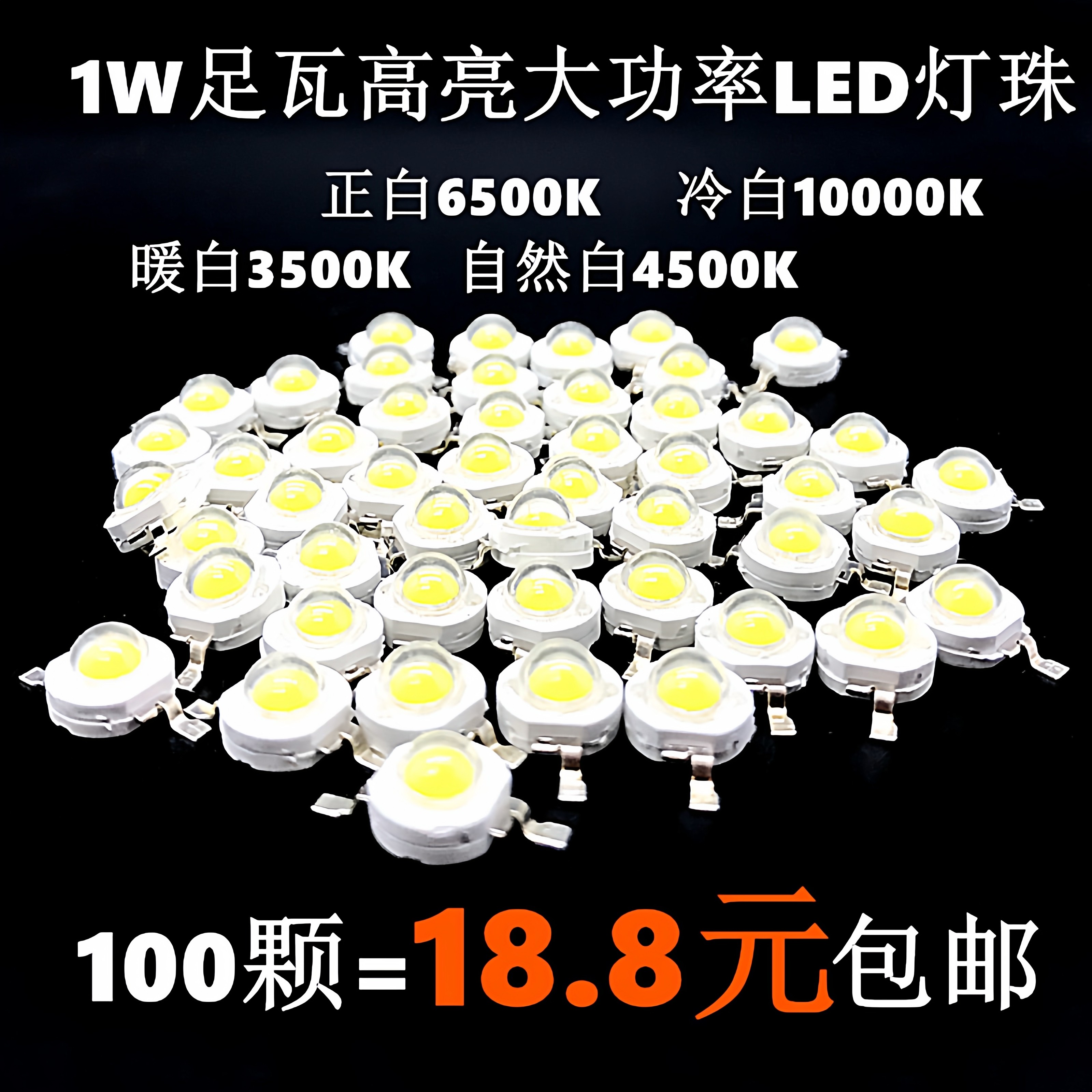 射灯筒灯光源DIY100只高亮led灯LED1W灯珠大功率天花灯轨道灯板,淘宝优惠券,粉丝福利购,淘宝优惠卷