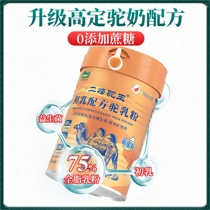哈纳斯乳业 新疆正宗益生菌初乳驼奶粉驼高钙高蛋白官方旗舰店 - 图3