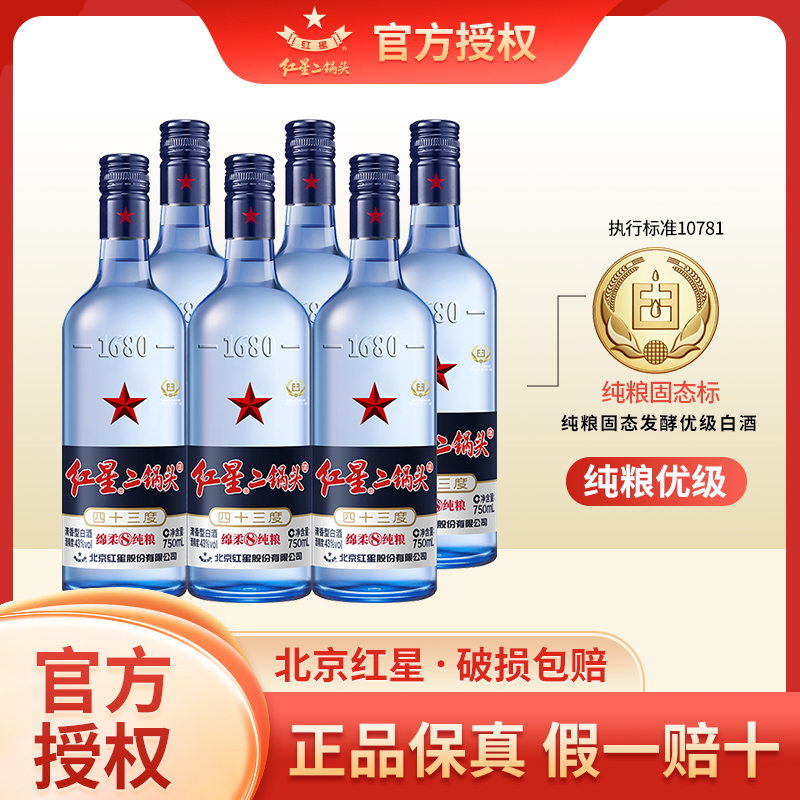 红星官方授权北京红星二锅头43度/53度绵柔8蓝瓶清香型纯粮白酒