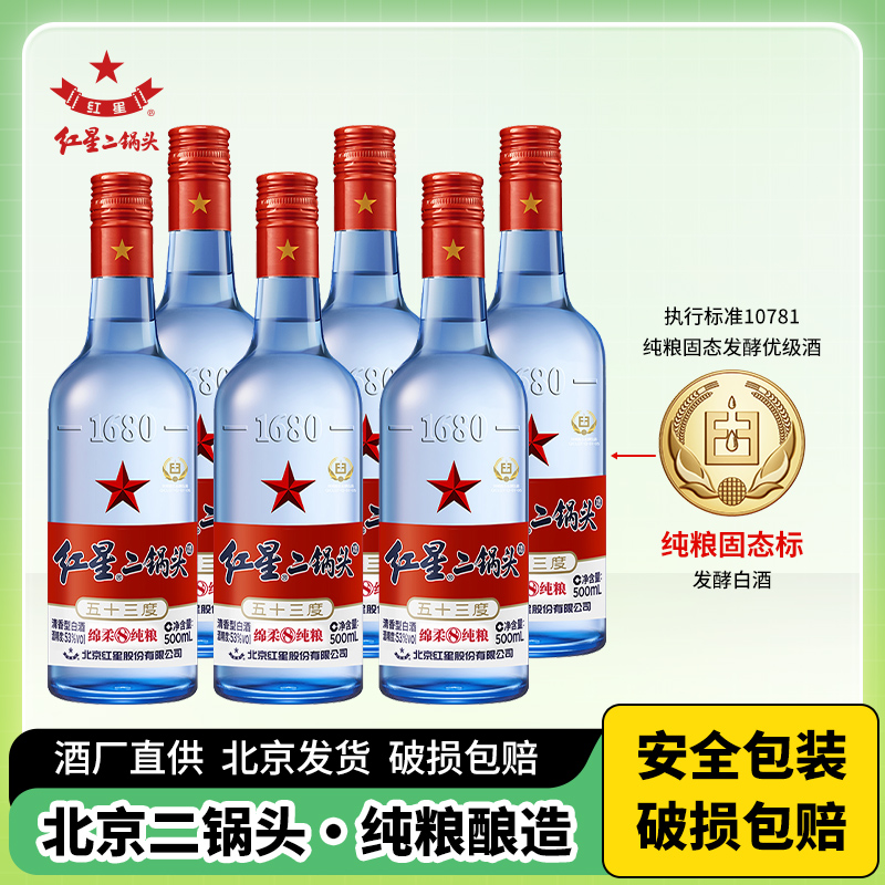 北京红星二锅头53度43度蓝瓶绵柔8优级纯粮 500ml*6瓶 清香型白酒