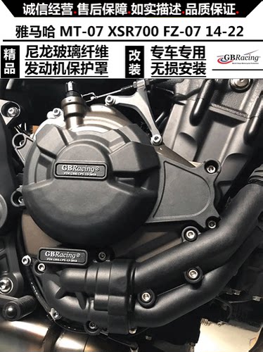 适用雅马哈 MT-07 XSR700 FZ-07 14-22 改装发动机防摔保护罩边盖 - 图1