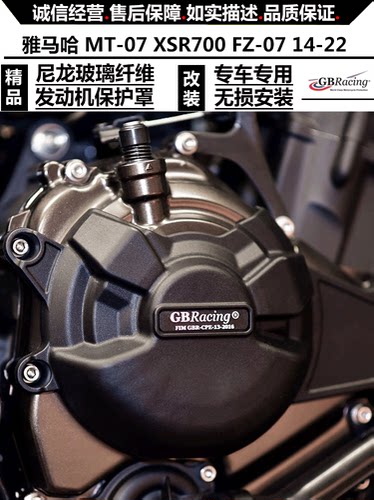 适用雅马哈 MT-07 XSR700 FZ-07 14-22 改装发动机防摔保护罩边盖 - 图0