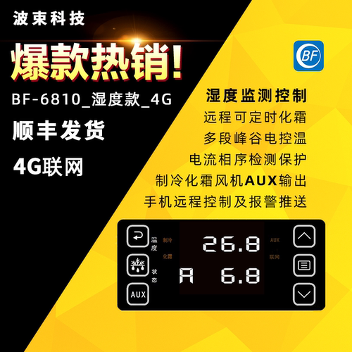 波束BF-66/67/68物联网冷库温控器手机远程控制4G/WiFi联网/蓝牙 - 图1