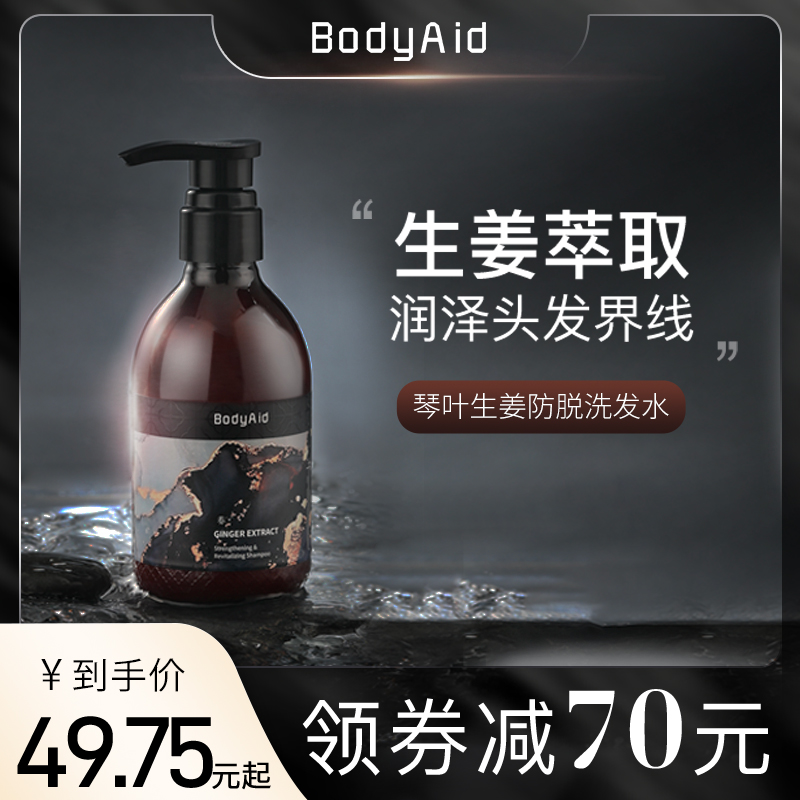 Bodyaid博滴琴叶防脱生姜洗发水育发控油去屑蓬松止痒 - 图0