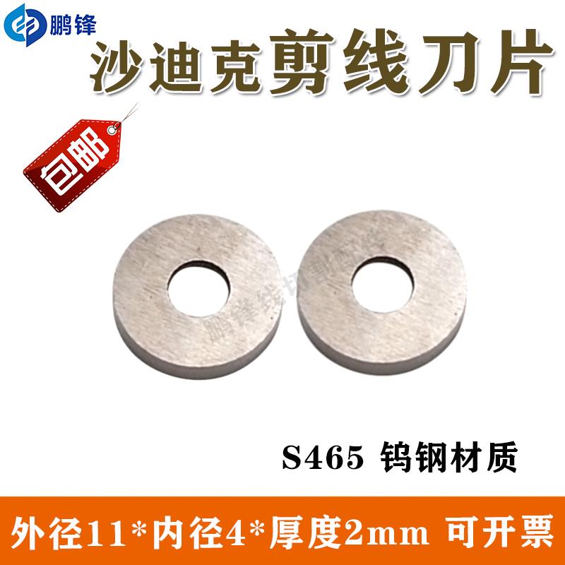 线切割配件沙迪克机慢走丝剪线刀11X4X2mm钨钢剪线刀片S465 - 图0
