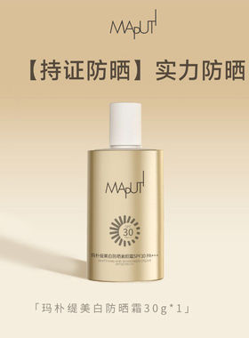MAPUTI防晒素颜霜提亮美白隔离