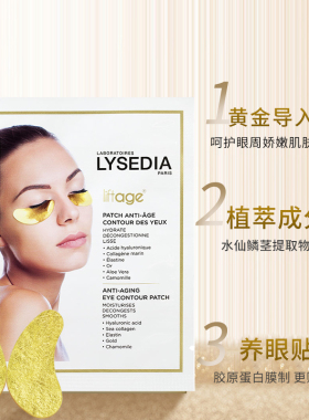 lysedia焕采精粹黄金线眼膜