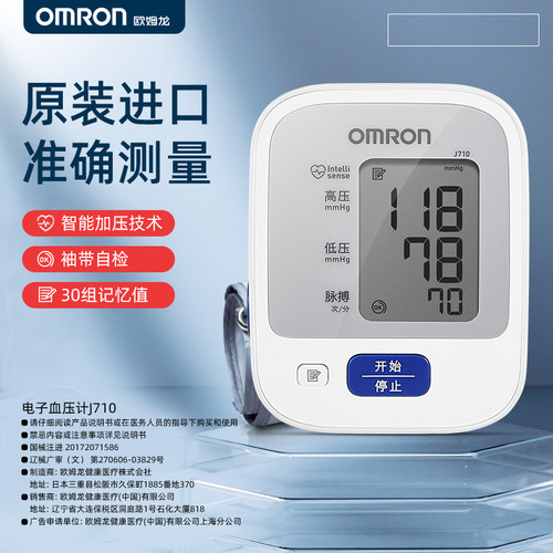 欧姆龙血压计J710原装进口手臂式血压家用测量仪精准电子测压仪 - 图0