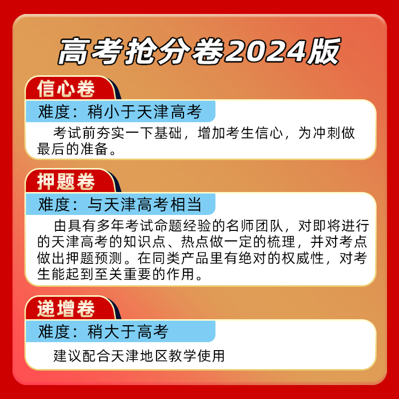 【天津专用】一飞冲天2024版高考临考预测冲刺模拟抢分卷必刷卷大数据仿真演练高三提分秘籍命题原创押题考前模拟 天津教育出版社 - 图2