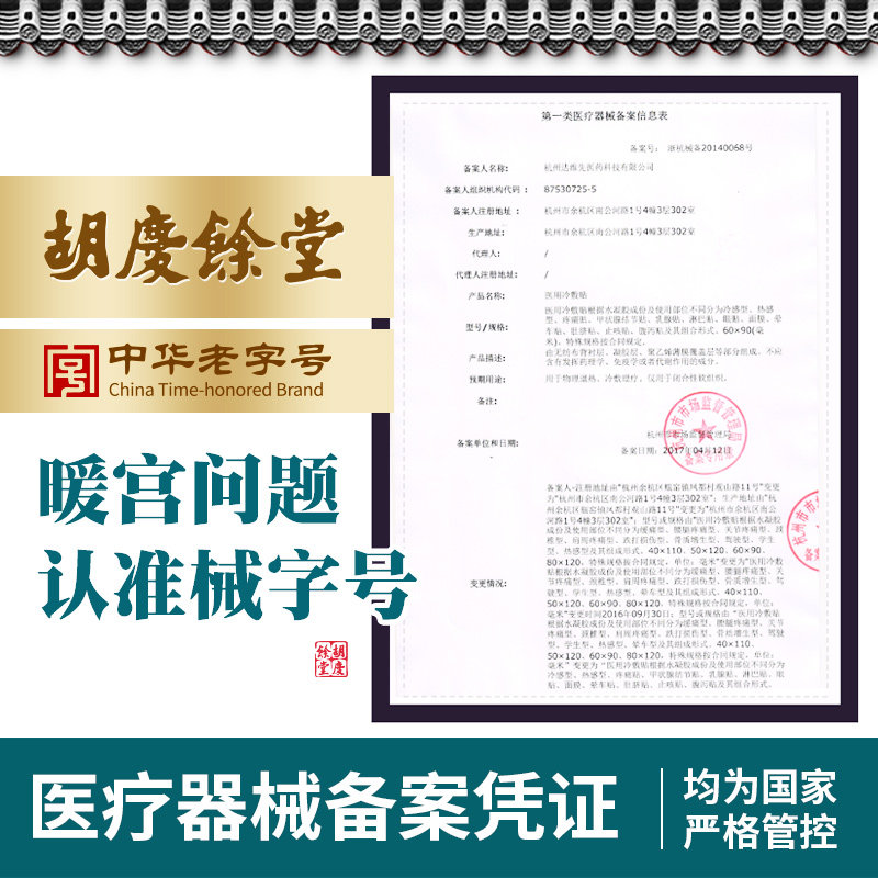 胡庆余堂暖宫贴产后医用去宫寒痛经 胡庆余堂医疗器械膏药贴（器械）