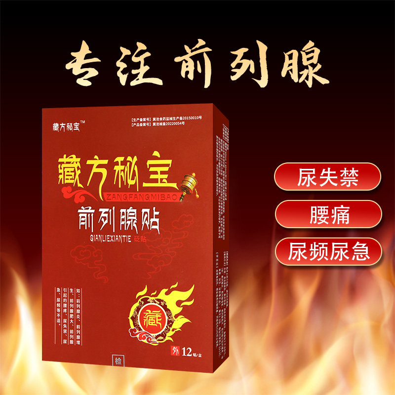 藏方秘宝前列腺贴医用冷敷贴正品 助亲康医疗器械膏药贴（器械）