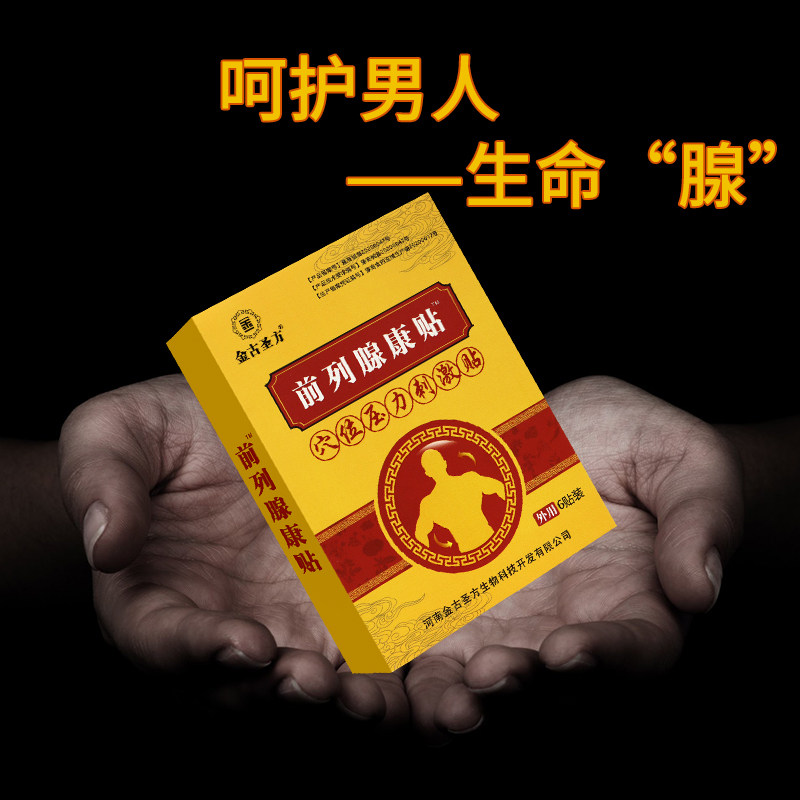 【官】金古圣方前列腺康贴6贴膏药贴 助亲康医疗器械膏药贴（器械）
