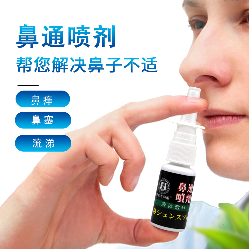 正品包邮 华东大药厂鼻通喷剂液体敷料 鼻喷 20ML - 图0