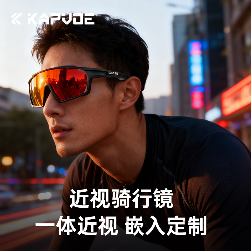 KAPVOE近视骑行眼镜一体定制运动跑步户外登山防风镜男变色护目女,淘宝优惠券,粉丝福利购,淘宝优惠卷