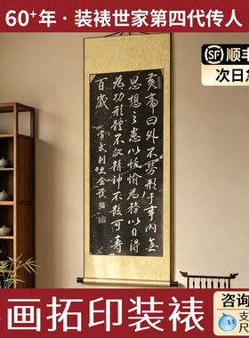 【拒绝机裱】手工卷轴字画装裱