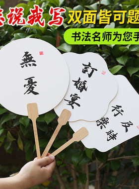【纯手写名师定制】题字团扇