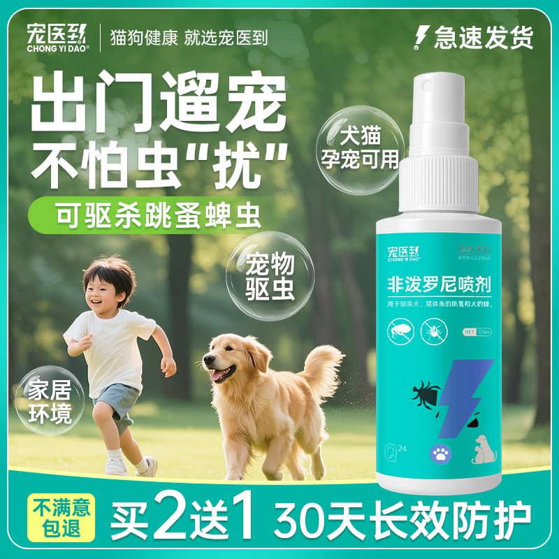 狗狗外出户外驱虫喷雾宠物防虫室内外猫咪非泼罗尼喷雾驱跳蚤蜱虫