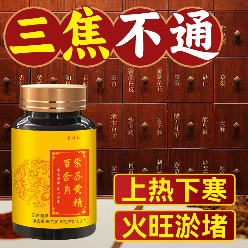 上热下寒中焦淤堵三焦不通中焦不通虚不受补火紫苏黄精百合片旗gg-图2