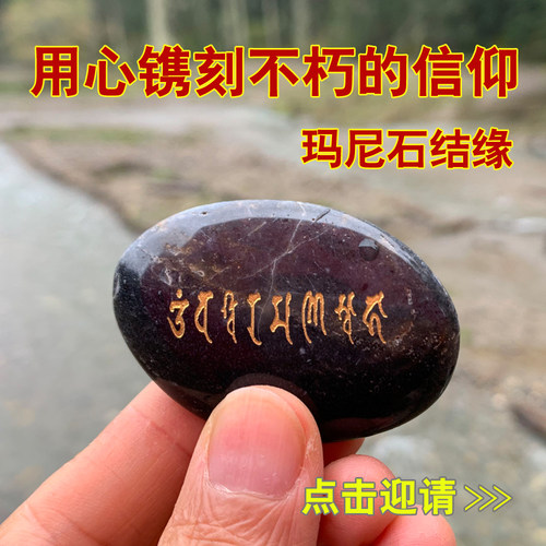 深刻玛尼石结缘六字真言嘛尼石观音心咒藏文雕刻梵文放生密宗用品 - 图2