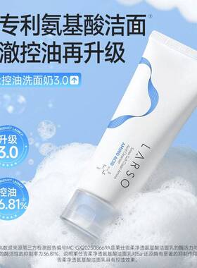 【洁面3.0 琦儿同款】莱仕氨基酸洗面奶长效控油净澈清洁洗卸合一