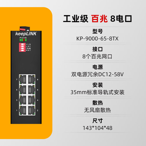 keepLINK 工业级以太网交换机8口百兆非管理型适用工程项目监控安防KP-9000-65-8TX - 图0