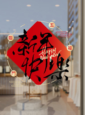 2027羊年春节橱窗玻璃静电贴
