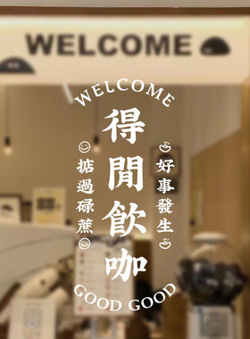 得闲饮茶橱窗装饰贴纸玻璃贴纸