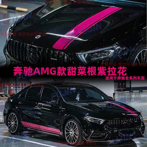 适用奔驰A级A35L侧裙前挡玻璃AMG机盖GLA45车贴A45S甜菜根紫贴纸 - 图0