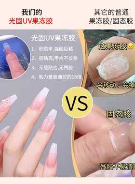 超粘光固UV果冻胶穿戴甲固态贴片胶照灯无痕果冻胶防水持久牢固胶