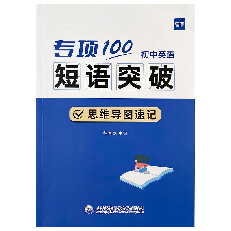 【易蓓】初中英语词组短语固定搭配思维导图速记不规则动词介词形容词副词量词大全练习本册