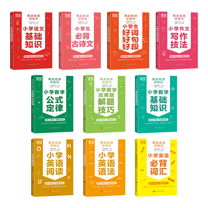海淀名师划重点小学语文数学英语基础知识大全数学公式定理英语单词语法大全
