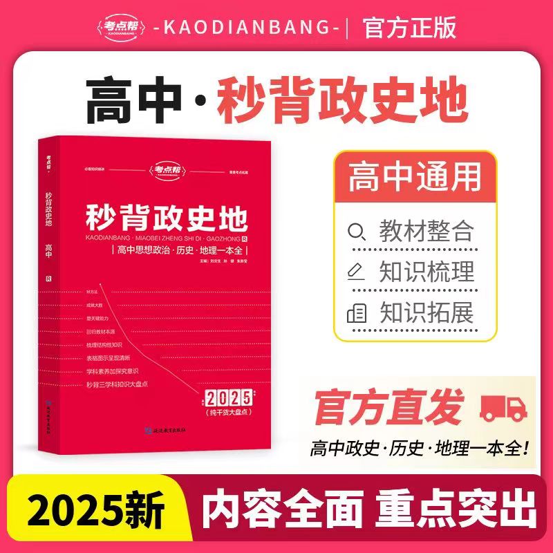 2025秒背高中政史地考点帮高中历史政治地理知识点汇总结文综综合复习高一高二高三重难点透析背诵手册知识大全高考答题模板必刷题