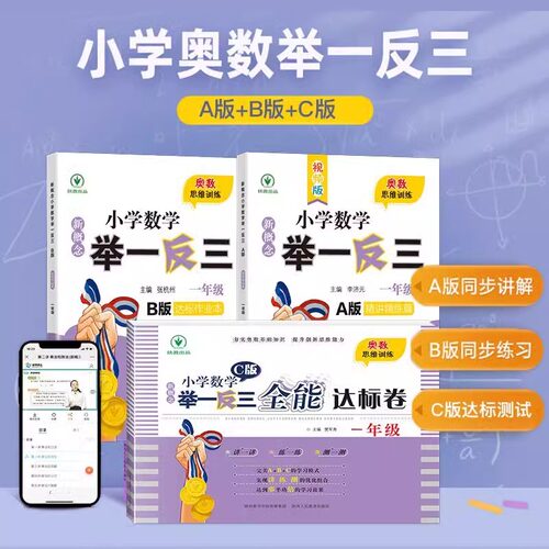举一反三小学奥数2025新版一年级二年级三四五六年级A版讲解B版练习小学全册奥数教程精讲与测试全套数学思维训练应用题专项天天练 - 图0