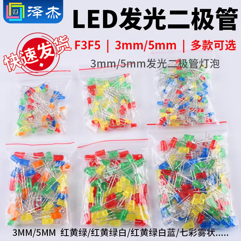 3/5mm发光二极管包LED直插灯珠 元件包 F3/F5mmLED红绿黄蓝橙白色,淘宝优惠券,粉丝福利购,淘宝优惠卷