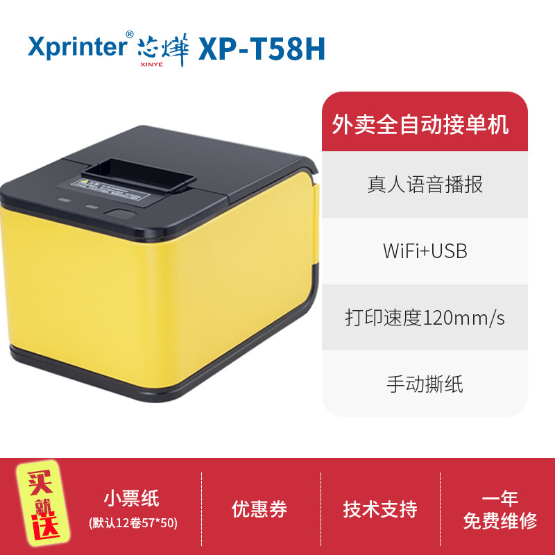 芯烨xp-c58h云打印外卖全打印机 尚亿时代办公热敏/热转印打印机