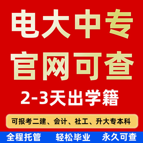 电大中专学历提升专科本科学信网可查报名成人函授大专升本科国开 - 图1