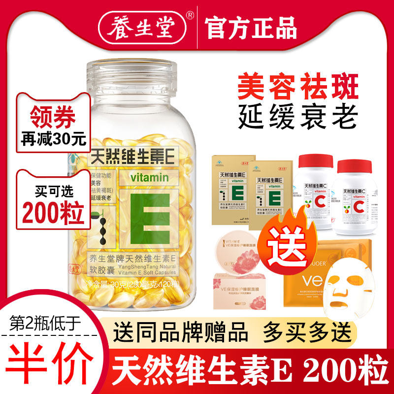 养生堂天然维生素e内服美容软胶囊 养生堂珠江在线维生素/复合维生素