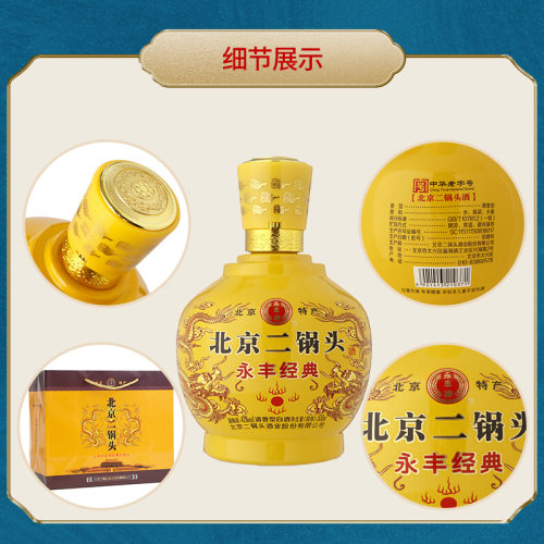 永丰牌经典永丰北京二锅头清香型礼盒白酒北京二锅头酒官方旗舰店 - 图1