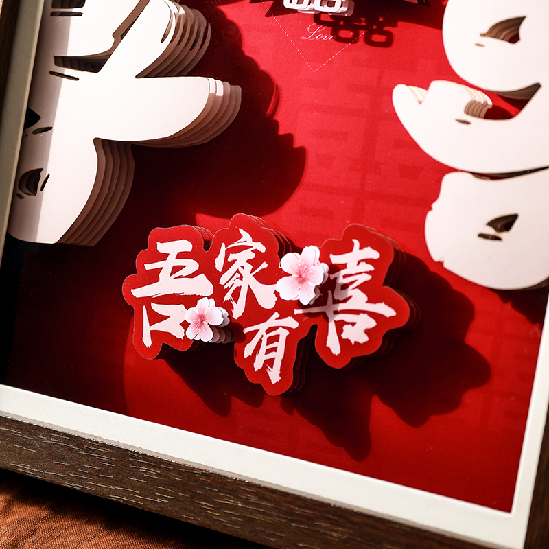 婚庆桌面入户玄关摆件婚房装饰相框喜字摆台新婚礼物结婚用品大全