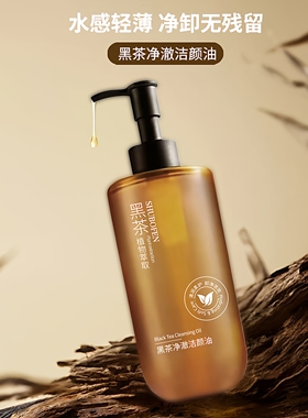 黑茶净澈卸妆油深层清洁